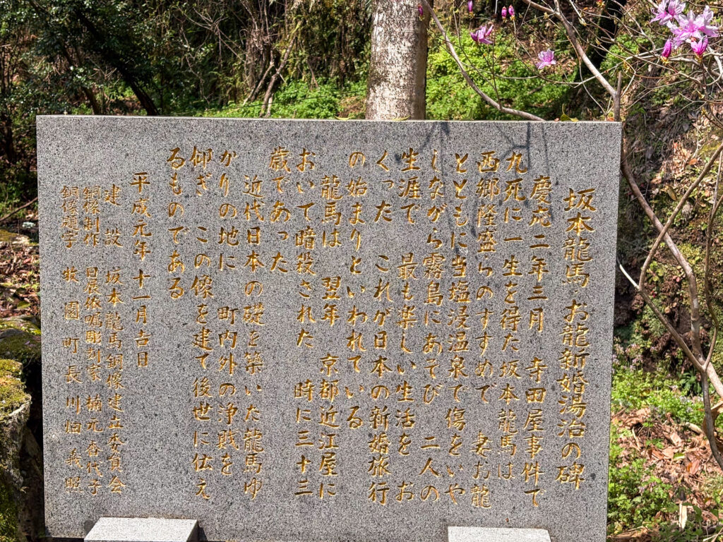 塩浸温泉龍馬公園 坂本龍馬とお龍 新婚湯治の碑