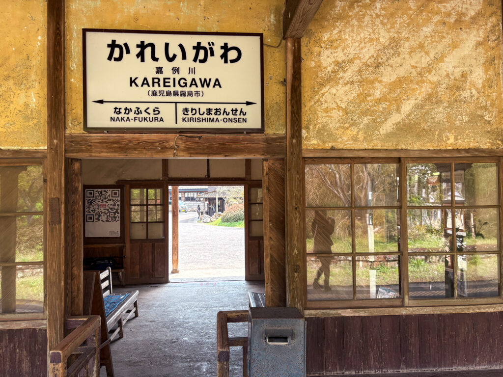 嘉例川駅ホーム