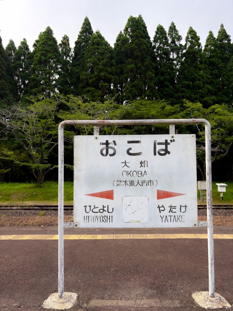 人吉市 大畑駅