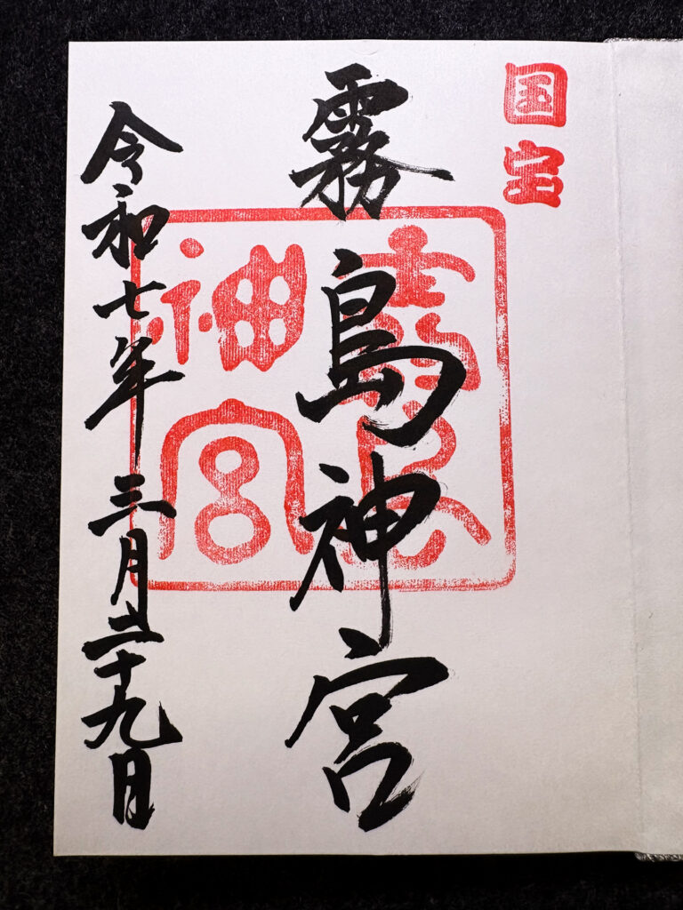 霧島神宮 御朱印
