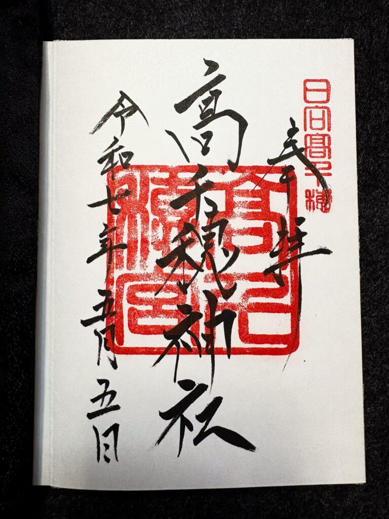 高千穂神社 御朱印