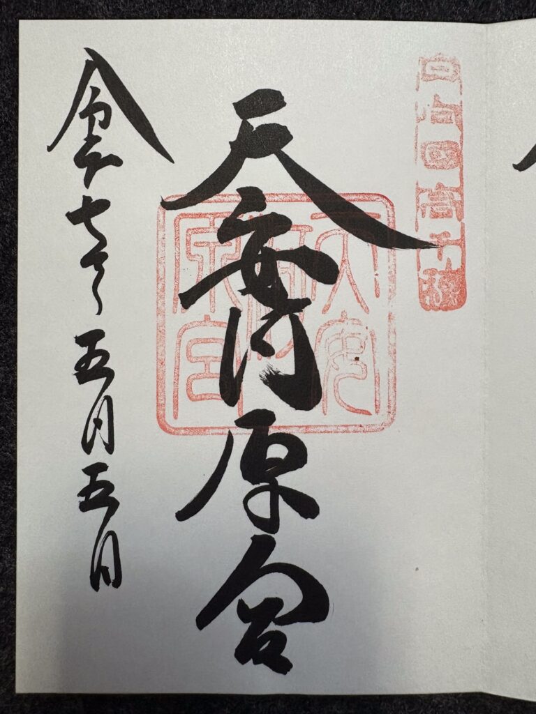 天安河原宮 御朱印