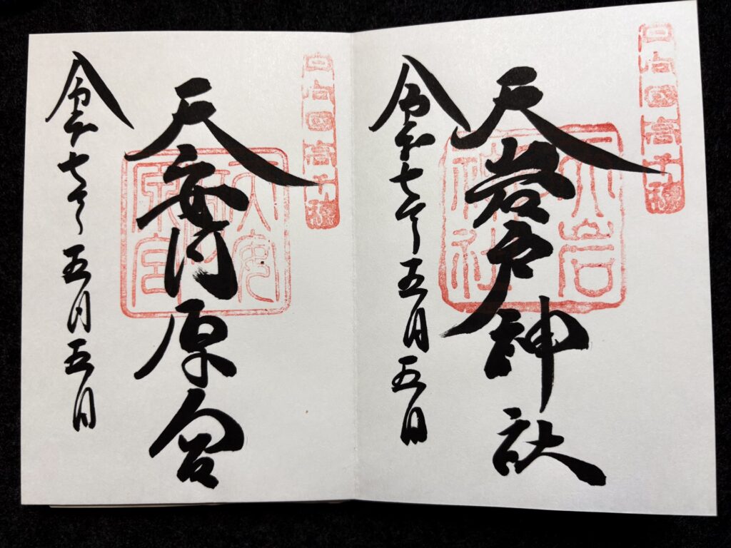天岩戸神社 天安河原宮 御朱印