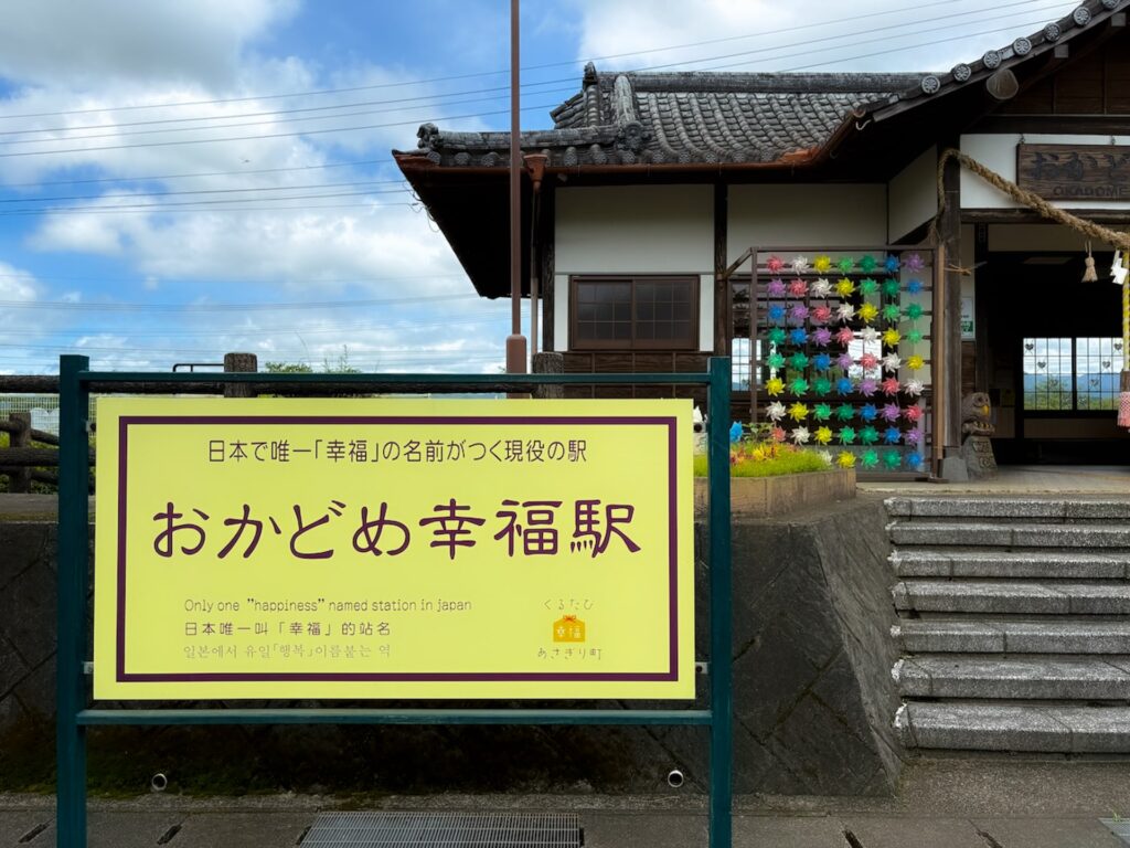 おかどめ幸福駅
