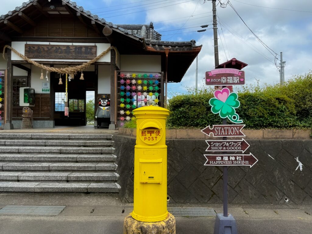 おかどめ幸福駅