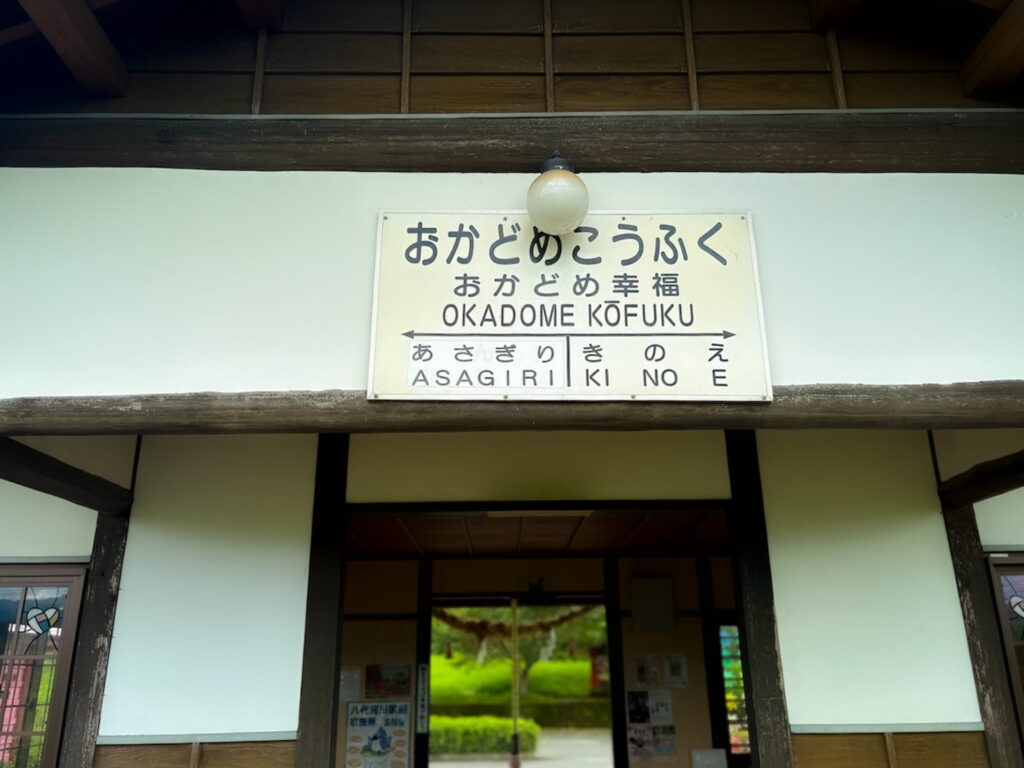 おかどめ幸福駅