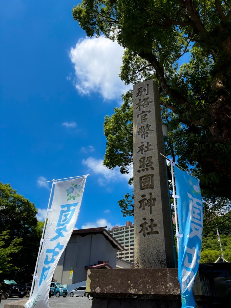 照国神社