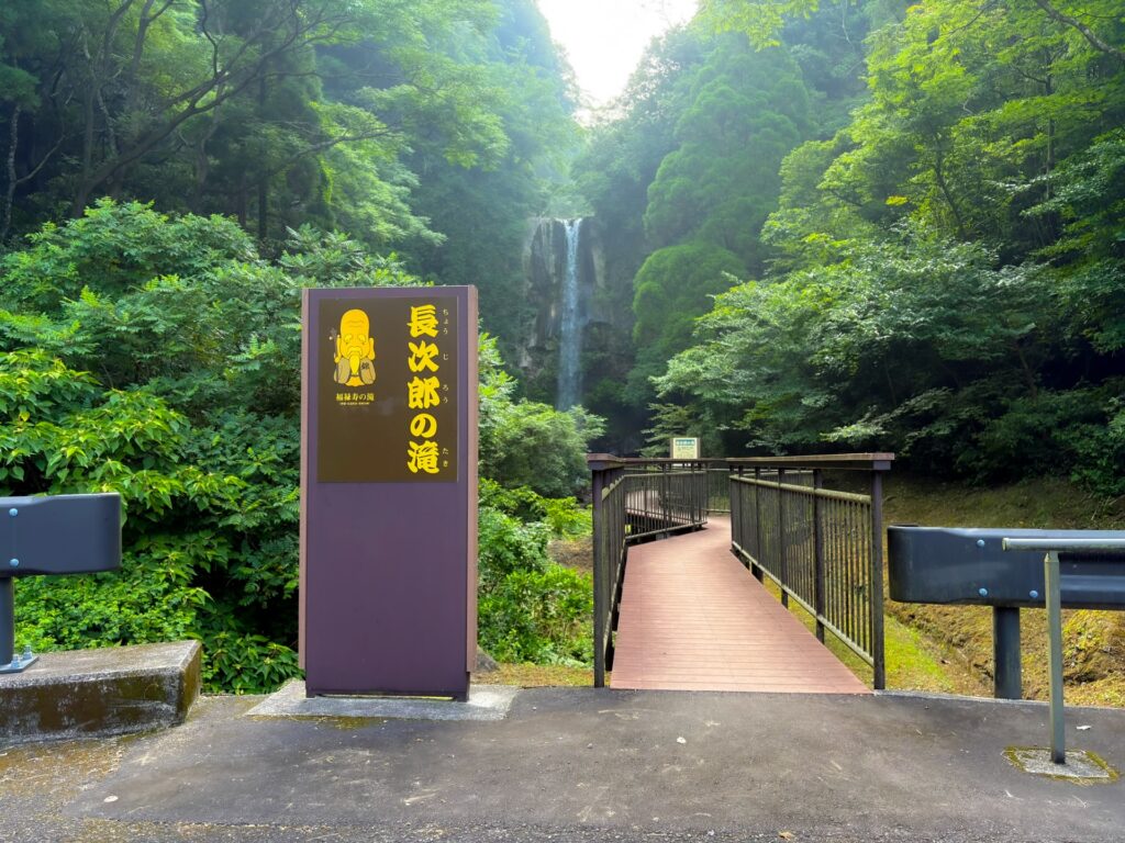 長次郎の滝（福禄寿の滝）