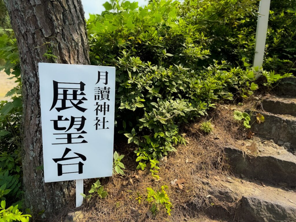 月読神社 展望台