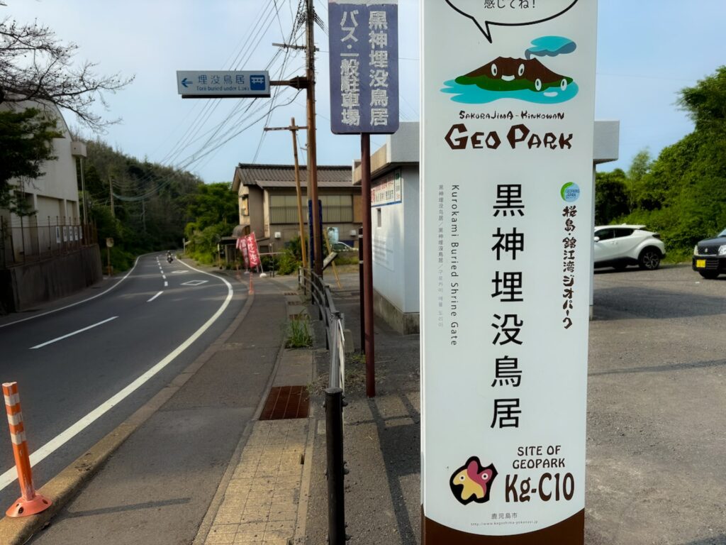 黒神埋没鳥居