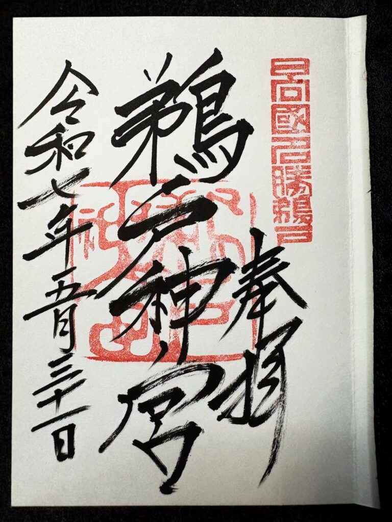 鵜戸神宮 御朱印