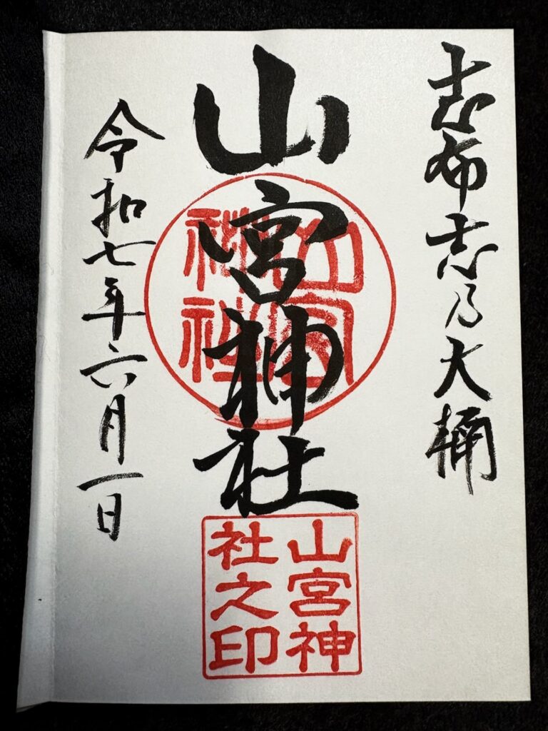 山宮神社 御朱印