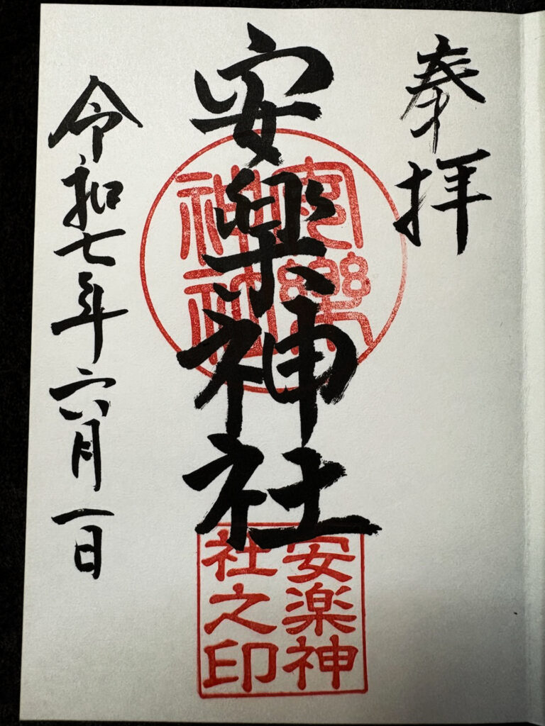 安楽神社 御朱印