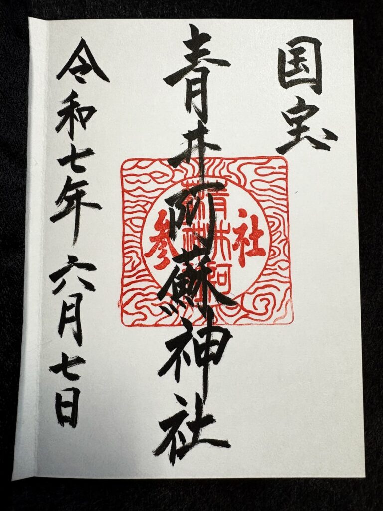 青井阿蘇神社 御朱印