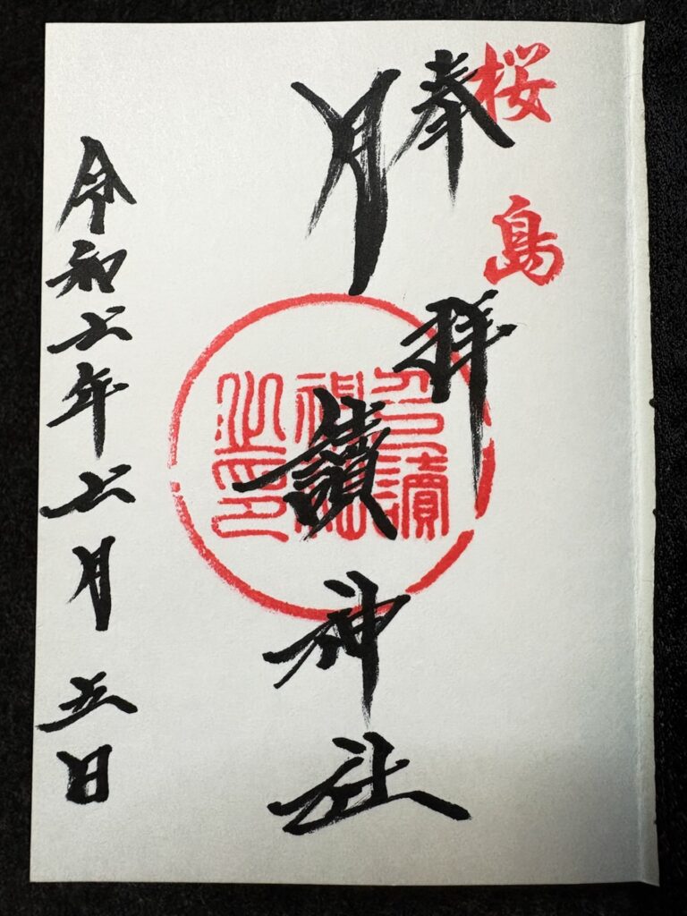 月読神社 御朱印
