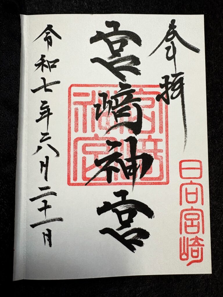 宮崎神宮 御朱印