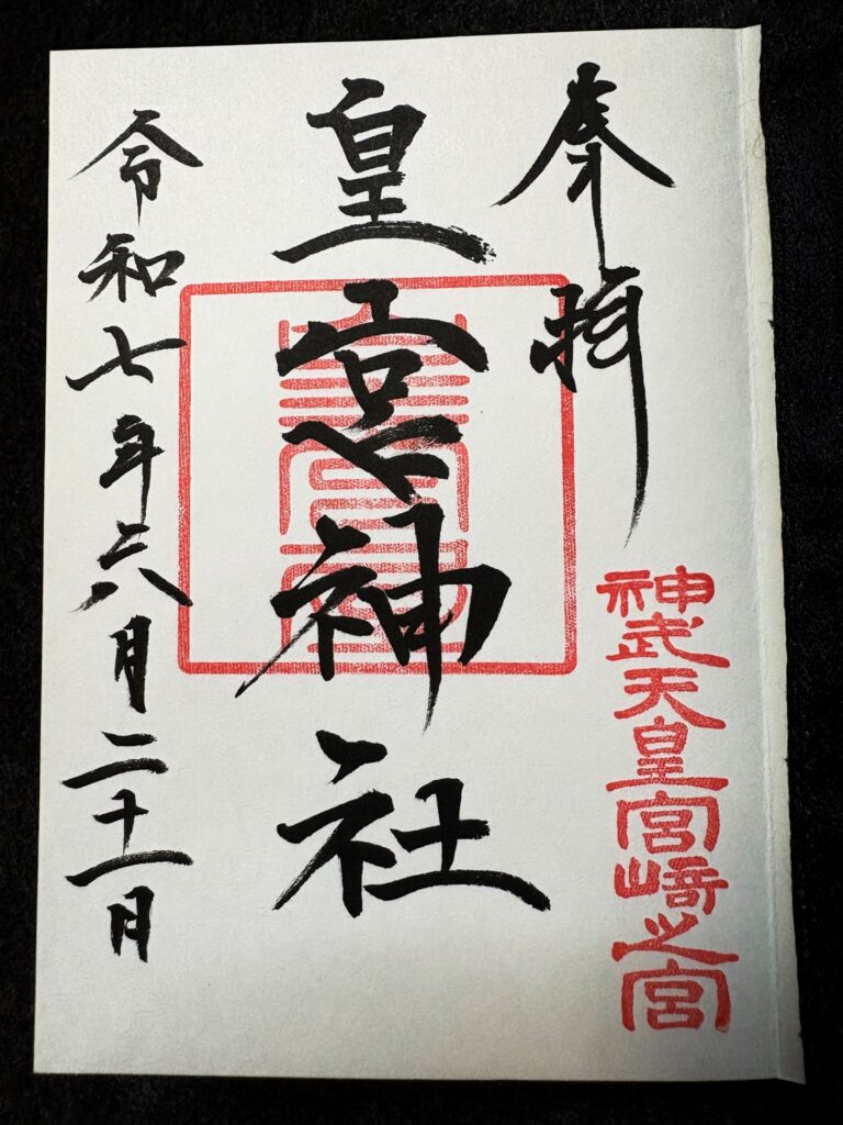 皇宮神社 御朱印