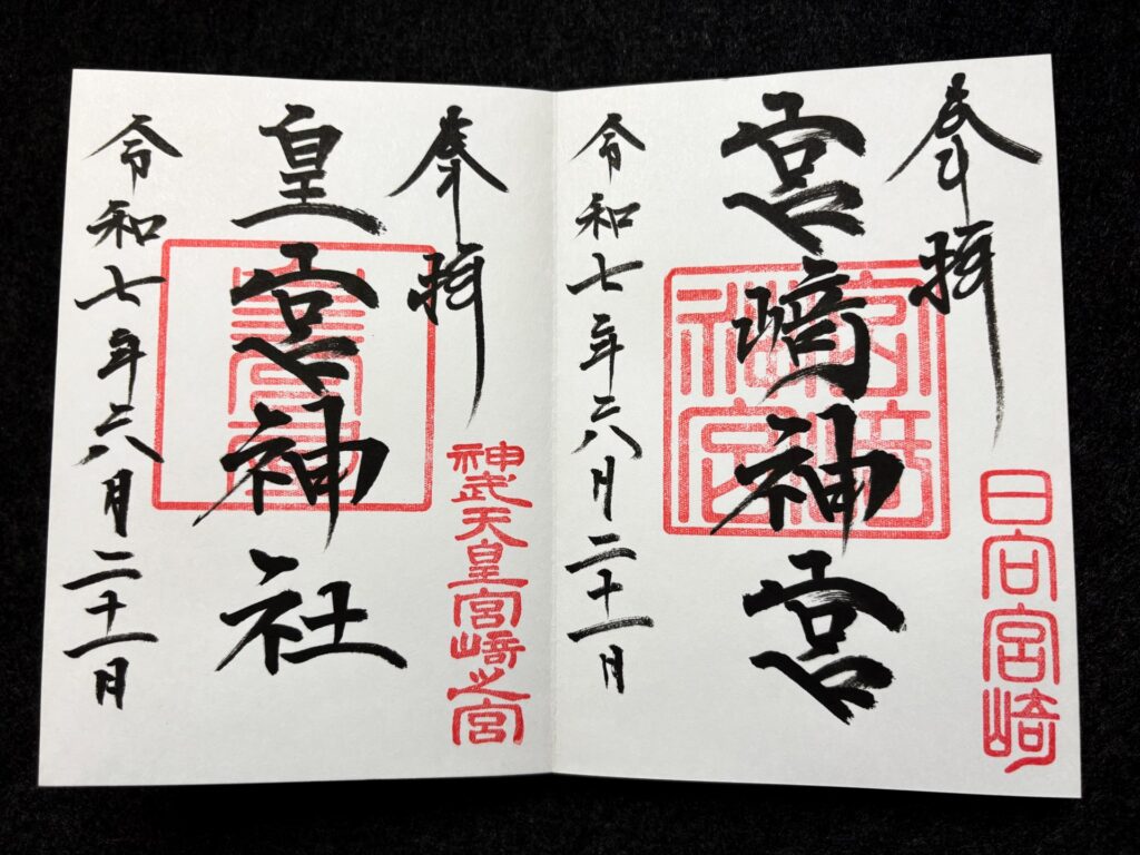 宮崎神宮 御朱印