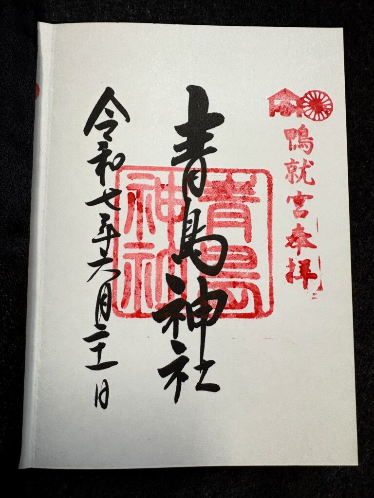 青島神社 御朱印