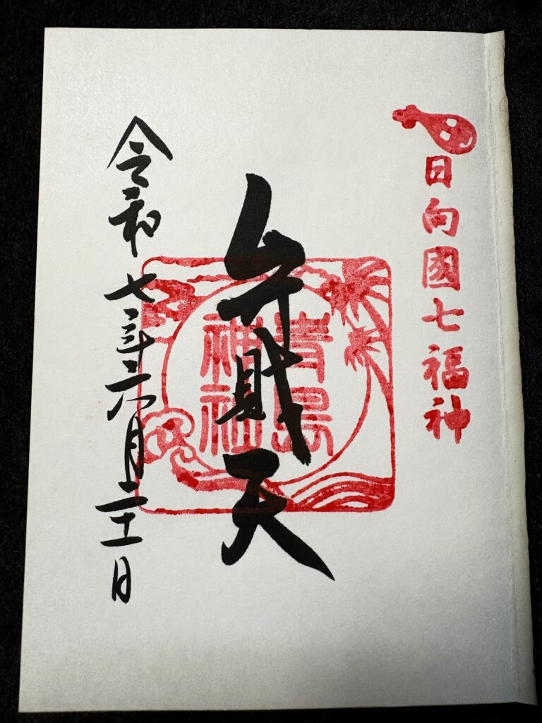 弁財天 御朱印