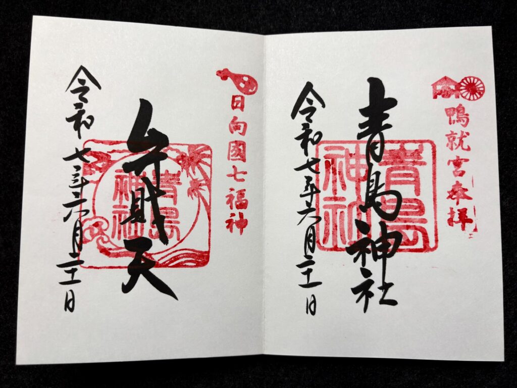 青島神社 御朱印