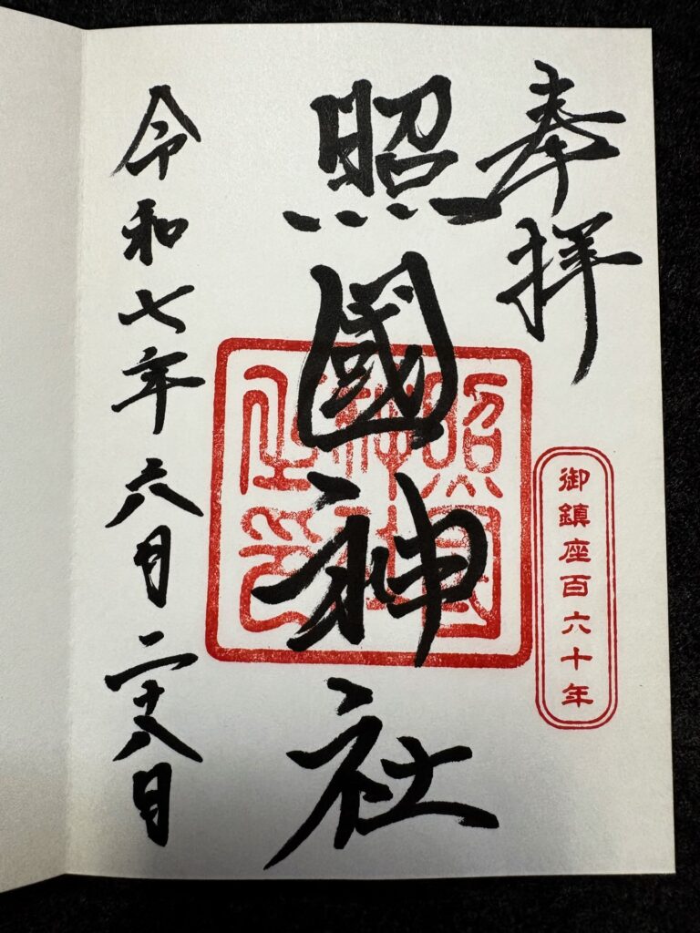 照国神社 御朱印