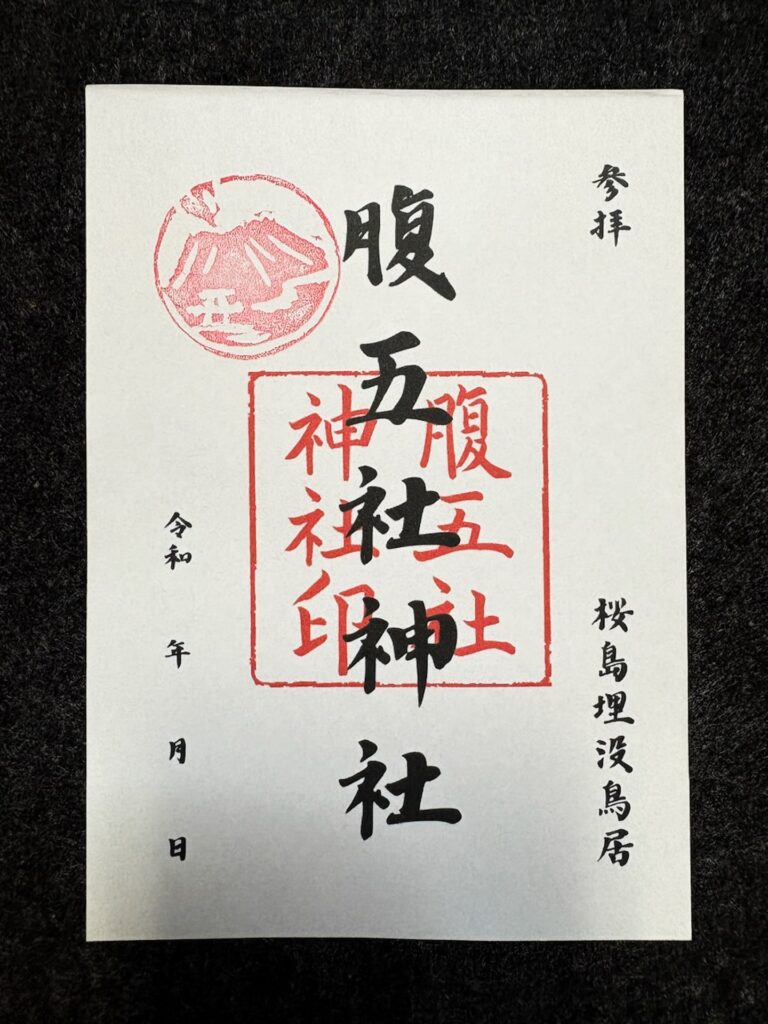 黒神埋没鳥居 御朱印
