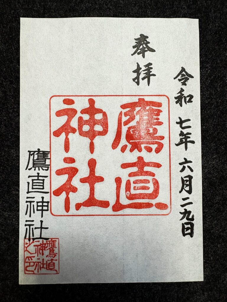 鷹直神社 御朱印