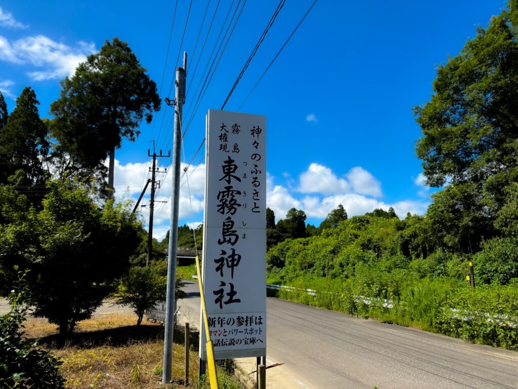 東霧島神社