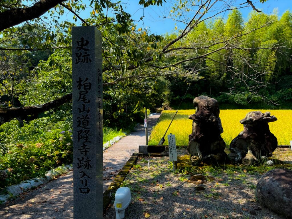 道隆寺跡