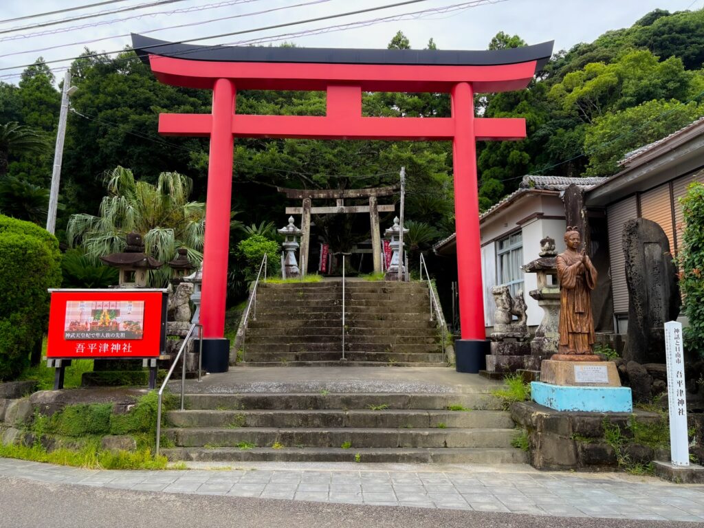 吾平津神社
