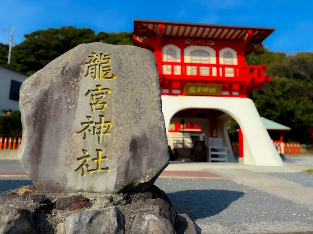 竜宮神社