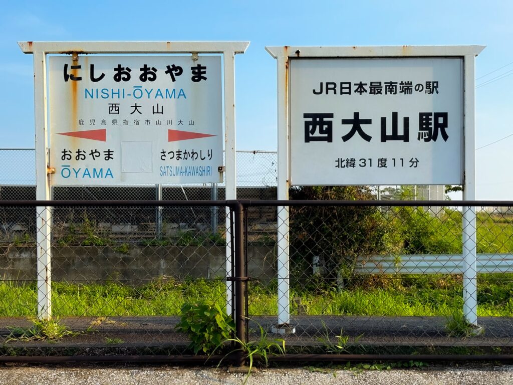 西大山駅