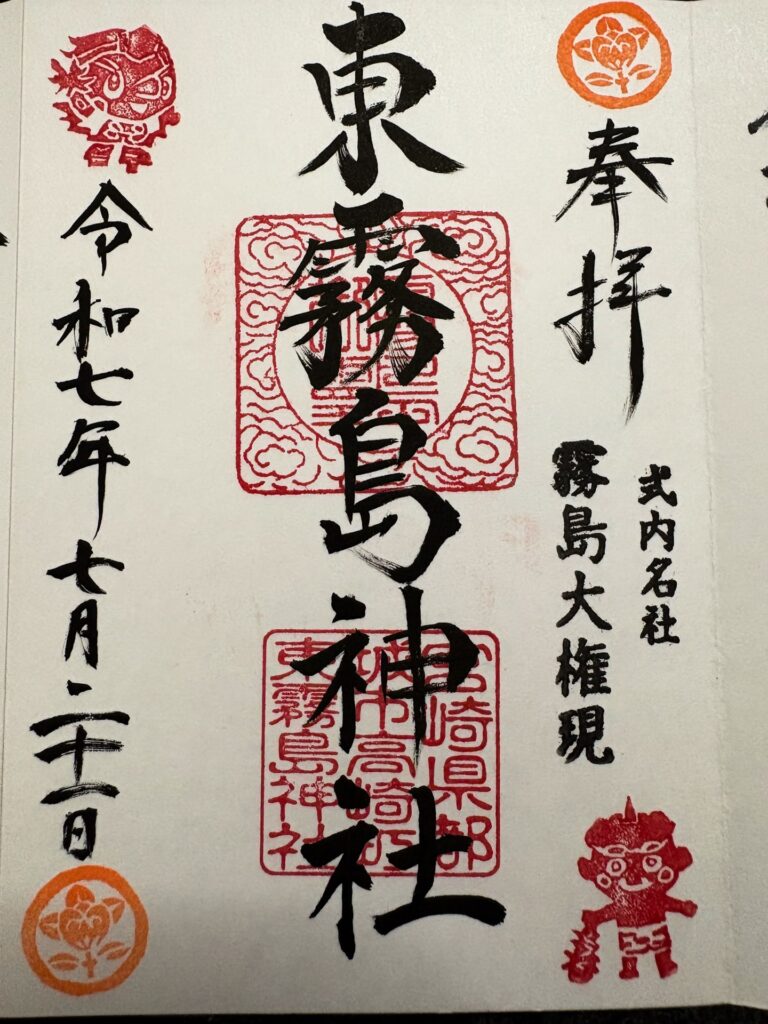 東霧島神社 御朱印