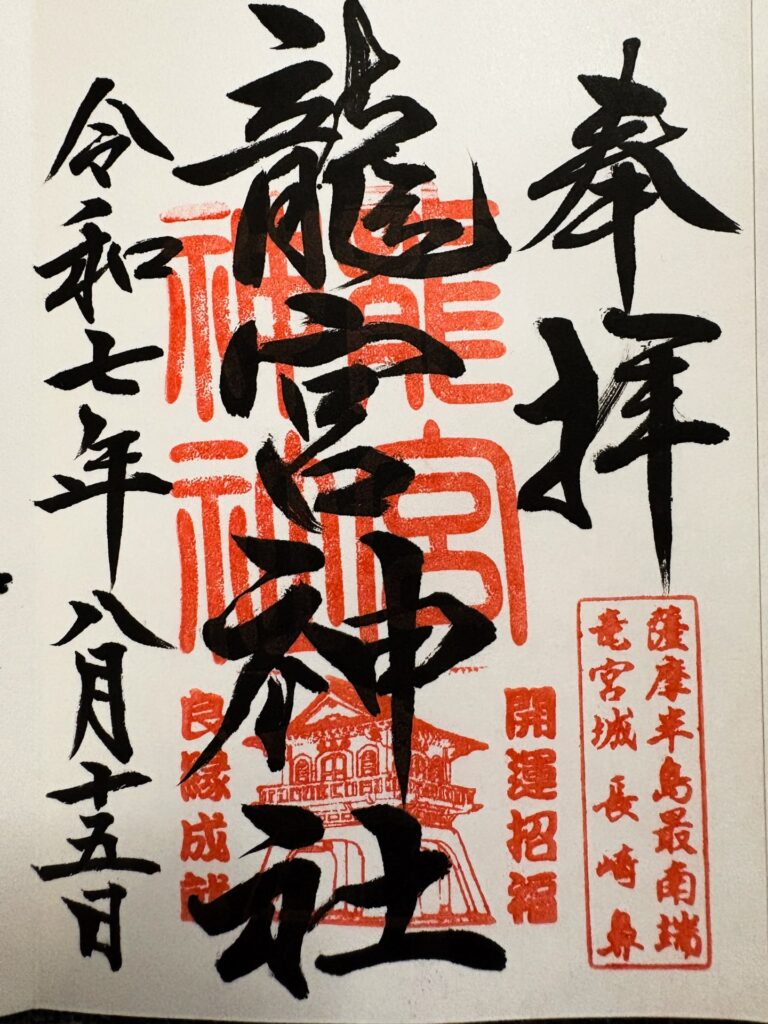 竜宮神社 御朱印