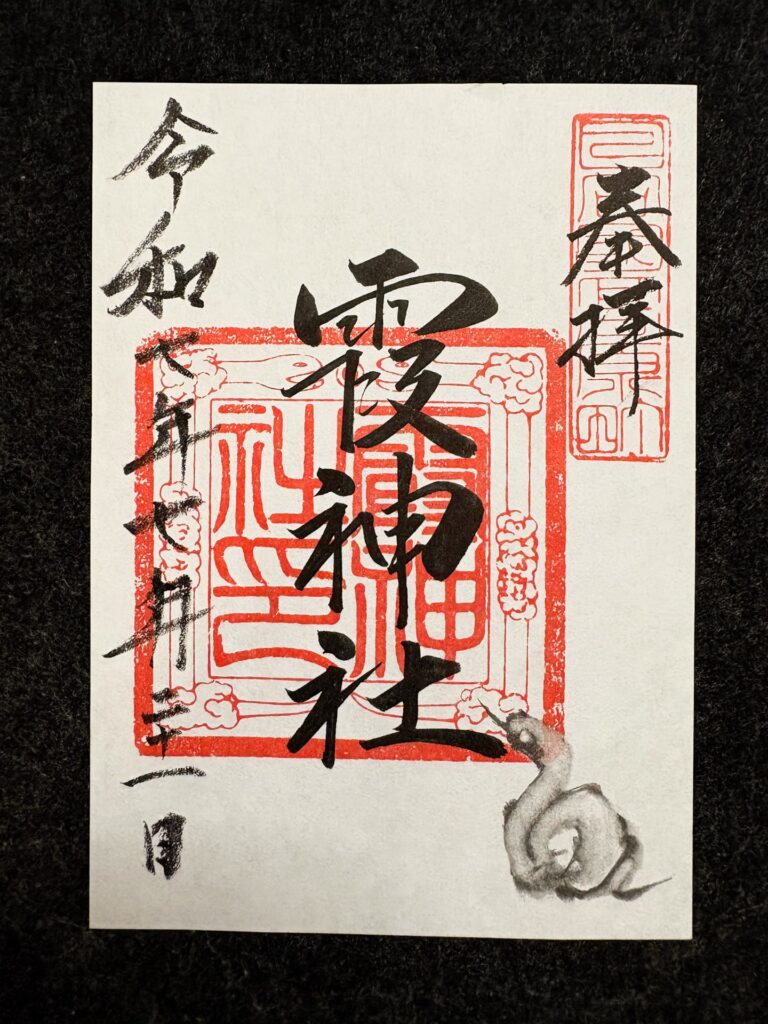 霞神社 御朱印