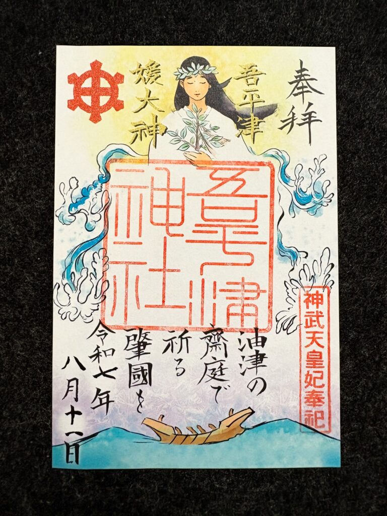 吾平津神社 御朱印